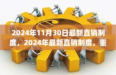 重塑行业格局的关键力量，2024年最新直销制度解析