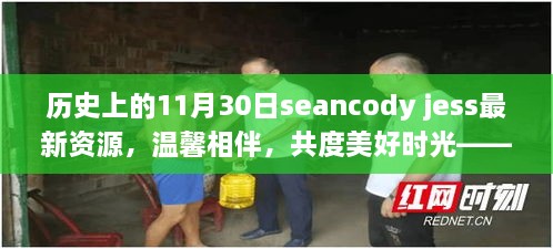 SEANCODY JESS最新资源发布，温馨相伴的日子与友情的美好时光