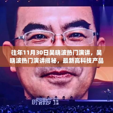 吴晓波揭秘，高科技产品引领未来生活风潮的演讲回顾与展望