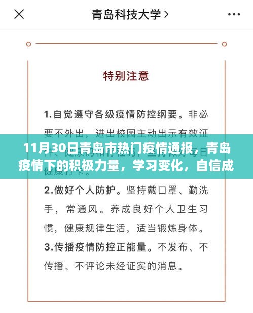 青岛疫情下的积极力量，学习变化，自信成就未来（11月30日热门疫情通报）