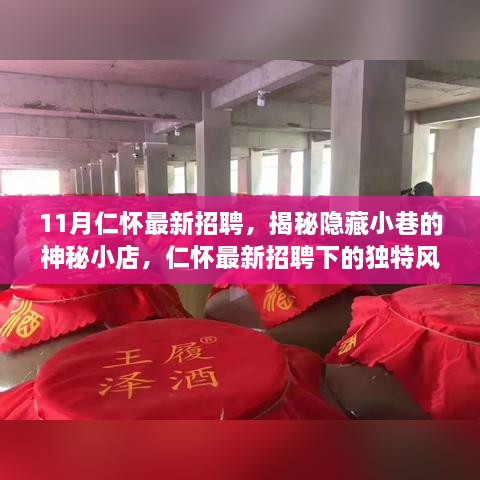 揭秘隐藏小巷的神秘小店，仁怀最新招聘下的独特风味之旅