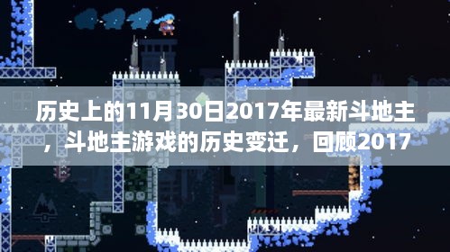 斗地主游戏历史变迁回顾，聚焦2017年11月30日的重大时刻与最新动态