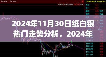 最新走势解析，2024年11月30日纸白银热门走势分析