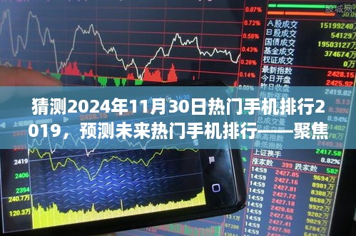 聚焦未来，预测2024年手机市场领军者（热门手机排行预测版）