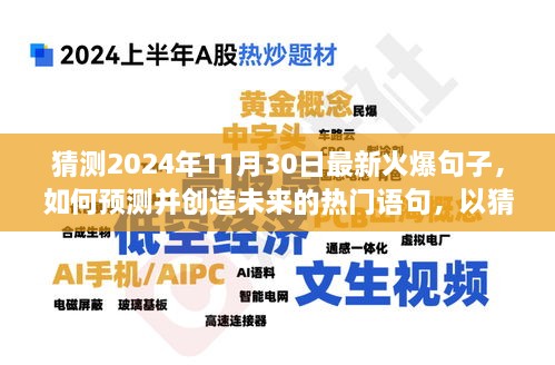 揭秘未来热门语句预测秘诀，以2024年11月30日火爆句子为例探寻预测之道