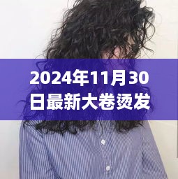 独家揭秘，2024年最潮大卷烫发发型图片，探秘小巷深处的烫发秘境！