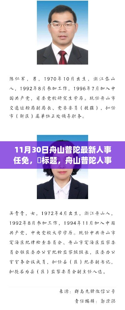 舟山普陀人事新篇章，人事调整与小巷美食探秘