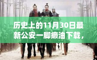 历史上的11月30日，最新公安一脚癞油下载软件全面评测与介绍