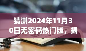 揭秘未来，预测无密码时代在2024年的盛行风潮，无密码热门版展望