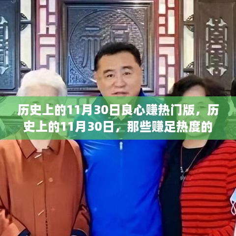 历史上的11月30日，赚足热度的时刻回顾