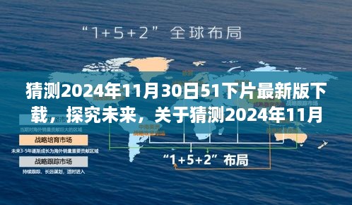 关于猜测2024年11月30日51下片最新版下载的多元视角分析与探究未来趋势展望