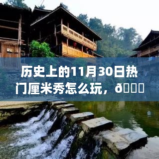 揭秘历史热门厘米秀新功能，玩转指尖艺术之旅的科技盛宴