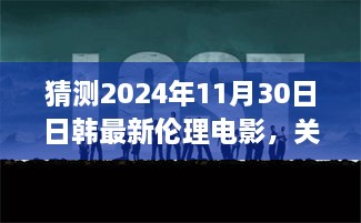 未来日韩伦理电影猜想，超越界限的2024年情感探索（避免涉黄内容）