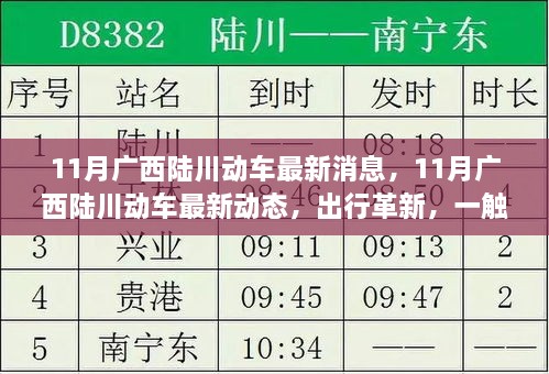 广西陆川动车出行革新动态，一触即发的出行革新最新消息