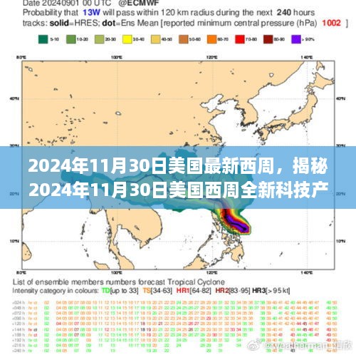 揭秘美国西周全新科技产品，未来生活触手可及