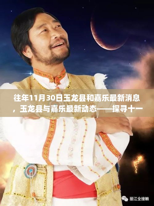 玉龙县与嘉乐十一月尾最新动态揭秘