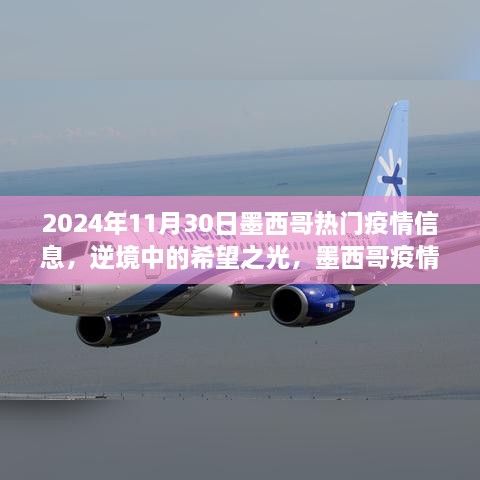 墨西哥疫情下的希望之光，励志故事与未来的自信步伐（2024年11月30日最新疫情信息）