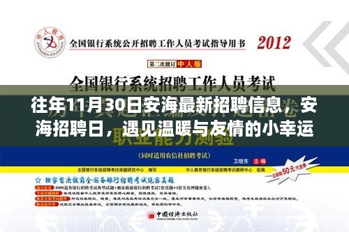 安海招聘日，遇见温暖与友情的小幸运，最新招聘信息一网打尽（往年11月30日）