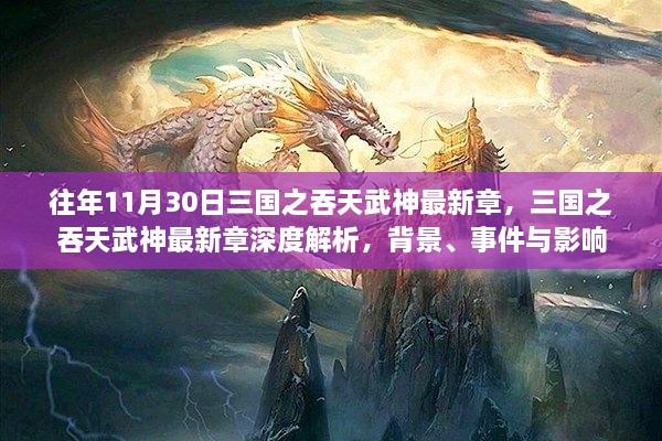 三国之吞天武神最新章节深度解析，背景、事件与影响揭秘