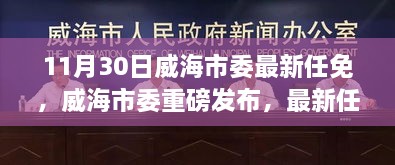 威海市委最新任免揭晓，新篇章开启，重磅发布任免名单！