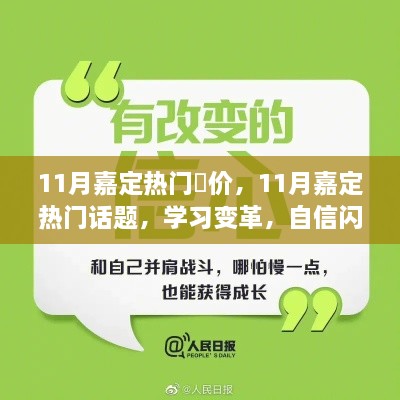 11月嘉定热门话题与学习变革，励志之光照亮未来