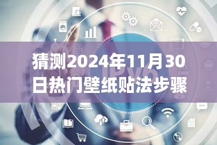 掌握未来艺术壁纸贴法，揭秘2024年壁纸贴法步骤视频的励志启示与流行趋势预测