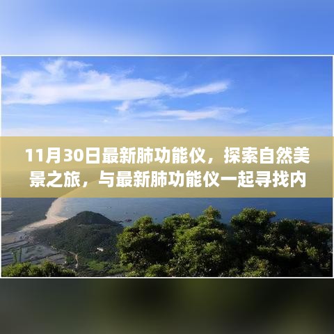 最新肺功能仪带你探寻内心宁静之地，自然美景之旅启程