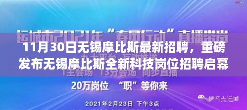 重磅，无锡摩比斯全新科技岗位招聘启幕，共赴智能生活新纪元体验前沿技术