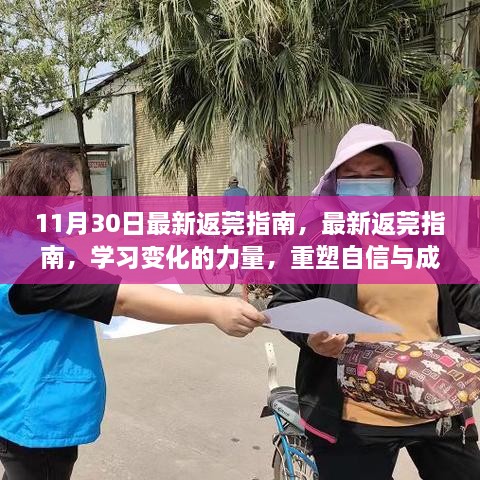 最新返莞指南，重塑自信与成就感的旅程，学习变化的力量