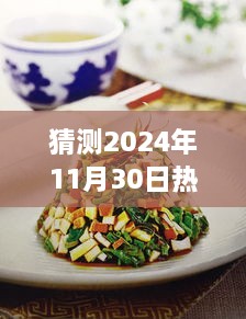 探秘小巷凉菜秘境，预测2024年秋季流行风尚的热门时令凉菜揭秘！