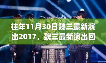 魏三昔日演出回顾，星光璀璨，经典再现 2017年最新演出回顾