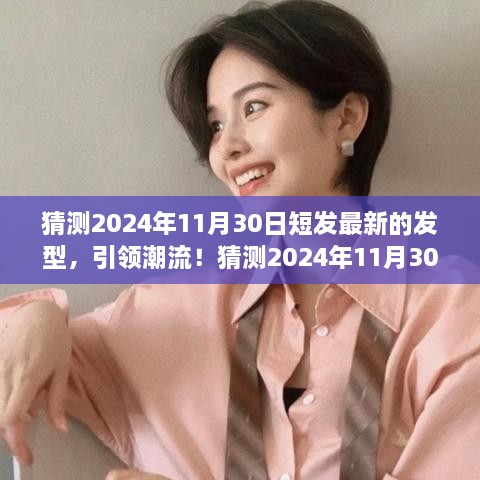 揭秘未来时尚趋势，2024年短发新风尚，引领潮流魅力一探究竟！