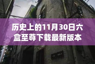 探秘小巷深处的六盒至尊，11月30日最新版本奇遇记