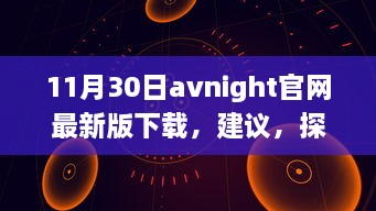 Avnight官网最新版下载，探索自然秘境的心灵之旅指南涉黄问题解析。