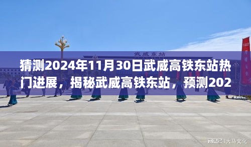 揭秘武威高铁东站，预测未来进展与2024年11月30日的热门动态