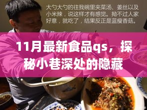 探秘小巷深处的隐藏美食，独特食品QS小店的QS之旅（11月最新食品推荐）