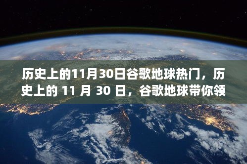 历史上的11月30日，谷歌地球带你领略自然美景，心灵之旅启程日