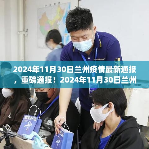 重磅通报！兰州疫情最新动态及防控措施全面解析（2024年11月30日更新）