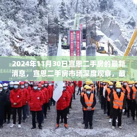 宣恩二手房市场深度观察，最新动态、未来展望与最新消息（2024年11月30日）