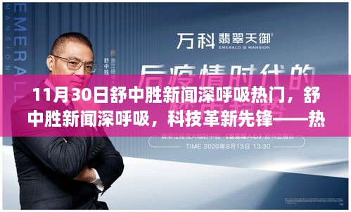 舒中胜新闻深呼吸专题报道，科技革新先锋——热门高科技产品体验报告