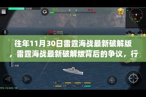 雷霆海战最新破解版争议，行业探讨与盈利背后的故事