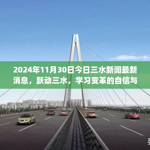 跃动三水，学习变革的自信与成就感——三水新闻励志篇章（2024年11月30日）