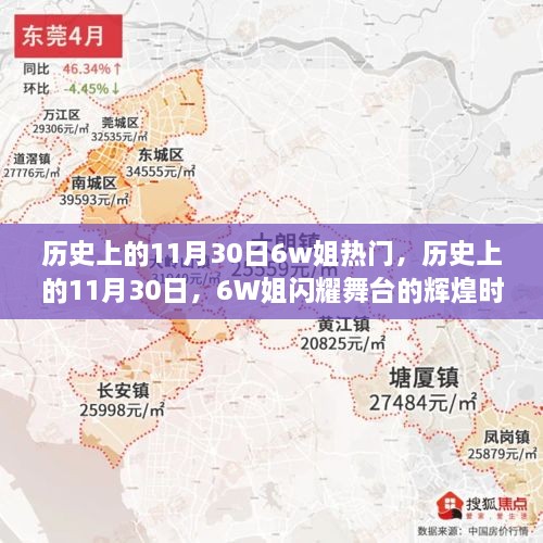 历史上的11月30日，6W姐的舞台辉煌与闪耀时刻