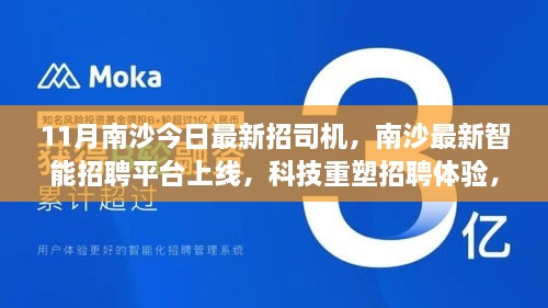 南沙智能招聘平台上线，科技重塑招聘体验，智能司机引领未来出行新篇章招募启动！