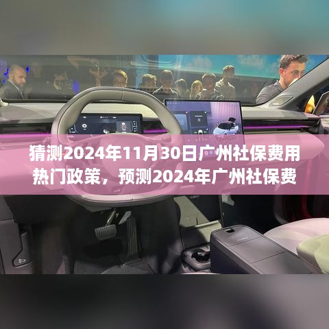 2024年广州社保费用政策动向解析，洞悉未来走向与热门政策猜测