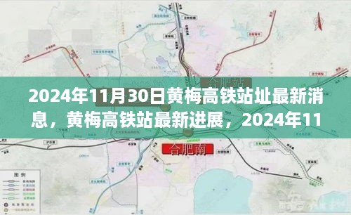 黄梅高铁站最新进展及深度评测介绍（2024年11月30日更新）