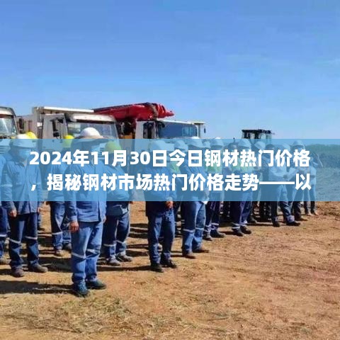 揭秘钢材市场热门价格走势，2024年11月30日钢材最新行情分析