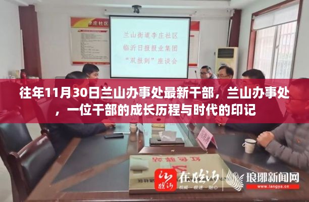 兰山办事处干部成长历程与时代印记的交融篇章