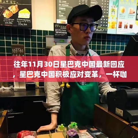 星巴克中国积极应对变革，一杯咖啡背后的励志故事与自信成就之源