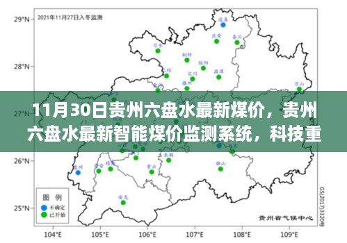 贵州六盘水最新煤价与科技重塑能源世界，开启智慧煤炭新时代